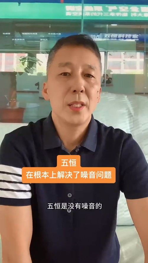 五恒，永遠(yuǎn)不必?fù)?dān)心噪音問題