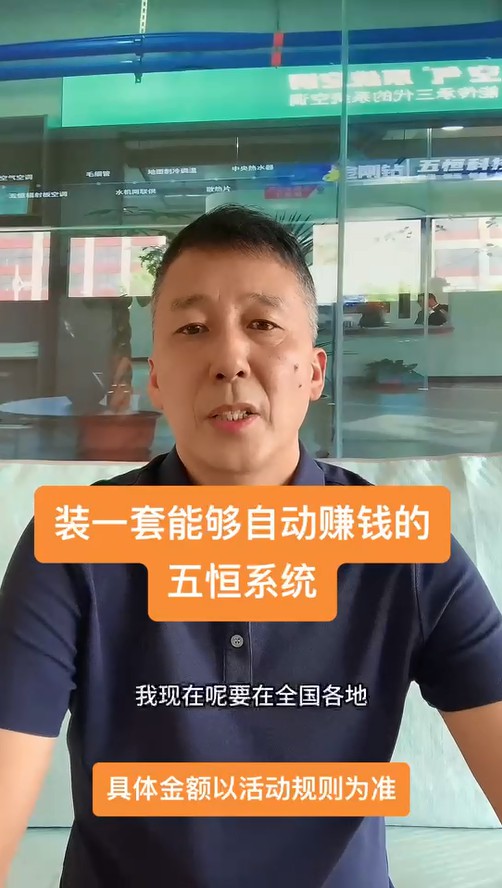 裝一套能持續(xù)給業(yè)主賺錢(qián)的五恒！