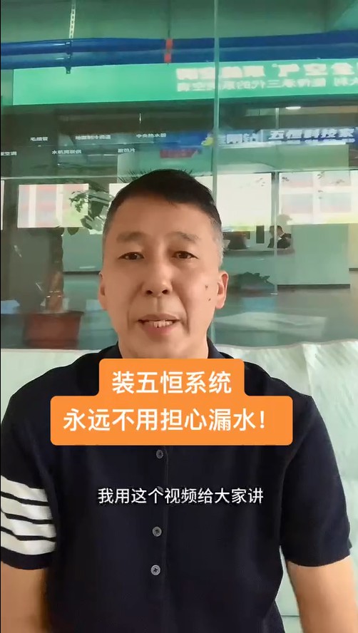 五恒，永遠(yuǎn)不必?fù)?dān)心的漏水！